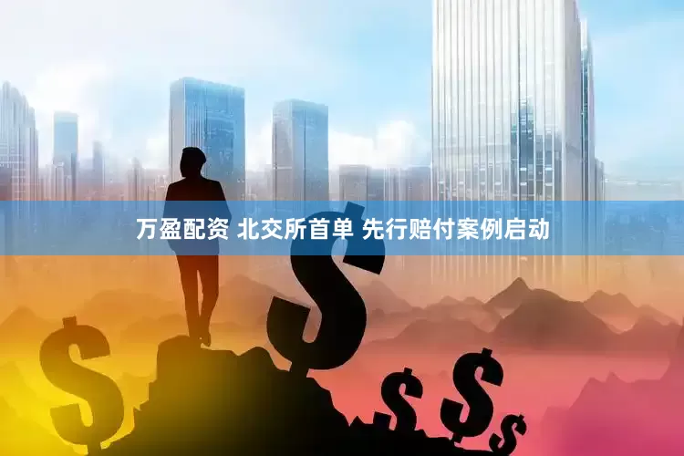 万盈配资 北交所首单 先行赔付案例启动
