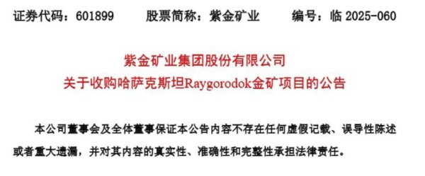 速牛配资 紫金矿业：拟以12亿美元收购哈萨克斯坦一金矿项目