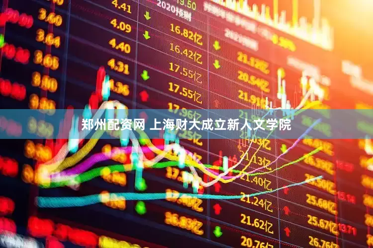 郑州配资网 上海财大成立新人文学院