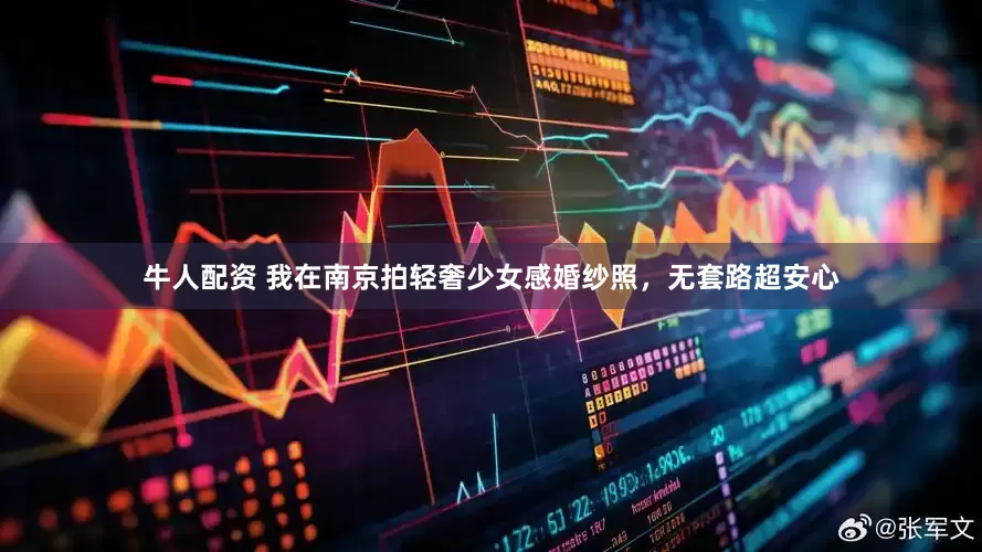 牛人配资 我在南京拍轻奢少女感婚纱照，无套路超安心