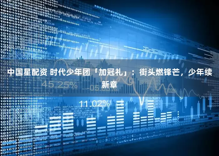 中国星配资 时代少年团「加冠礼」：街头燃锋芒，少年续新章